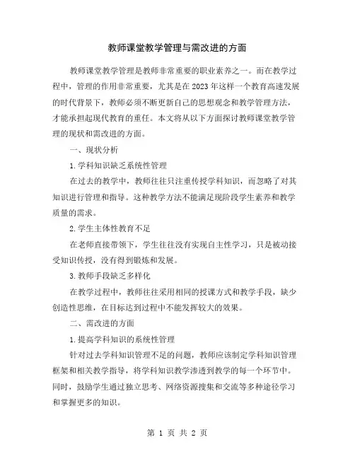 教师课堂教学管理与需改进的方面