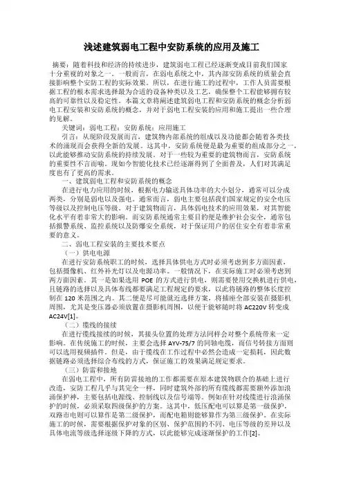 浅述建筑弱电工程中安防系统的应用及施工
