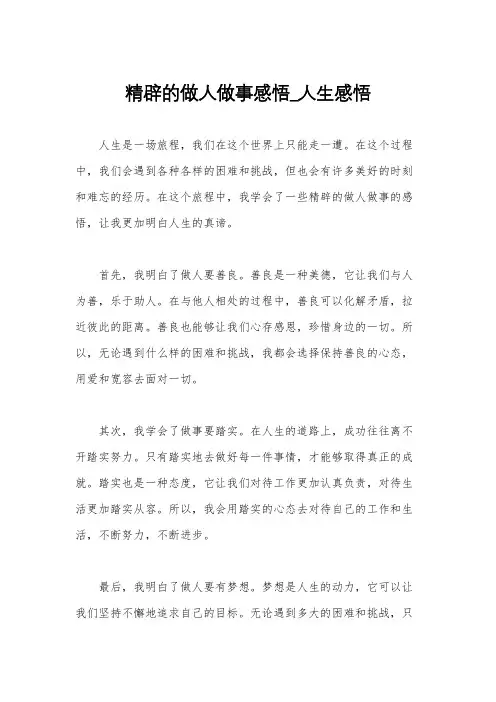 精辟的做人做事感悟_人生感悟