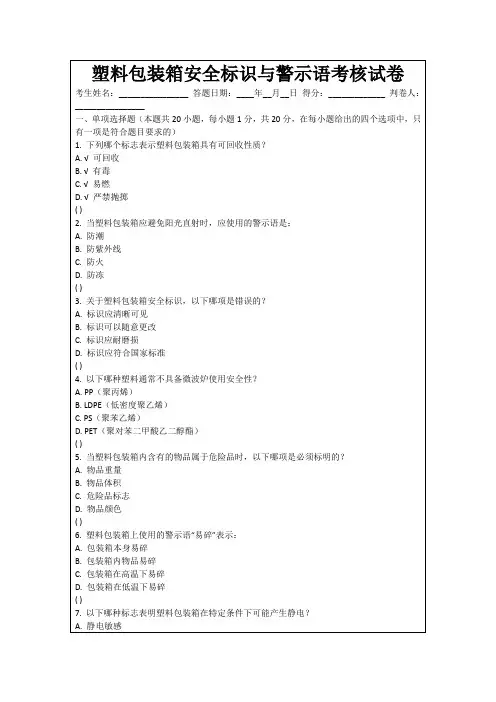 塑料包装箱安全标识与警示语考核试卷