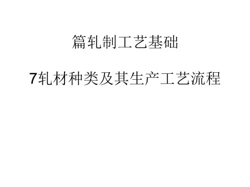 轧材种类及其生产工艺流程(PPT 94页)