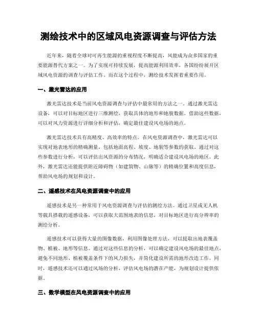 测绘技术中的区域风电资源调查与评估方法