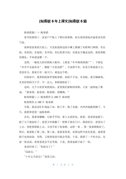 [贴春联6年上课文]贴春联6篇