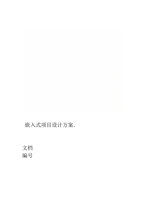 嵌入式项目设计方案