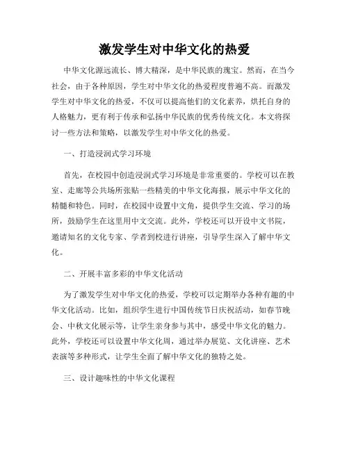 激发学生对中华文化的热爱