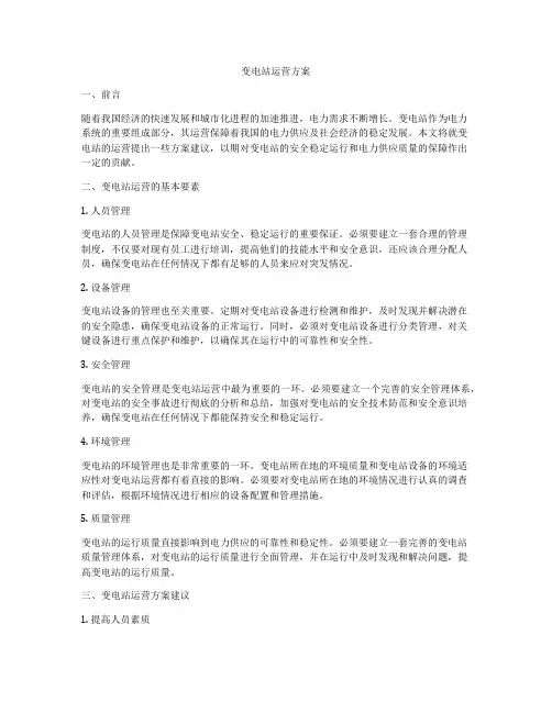 变电站运营方案