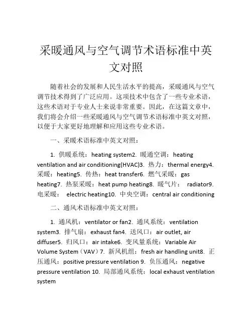 采暖通风与空气调节术语标准中英文对照