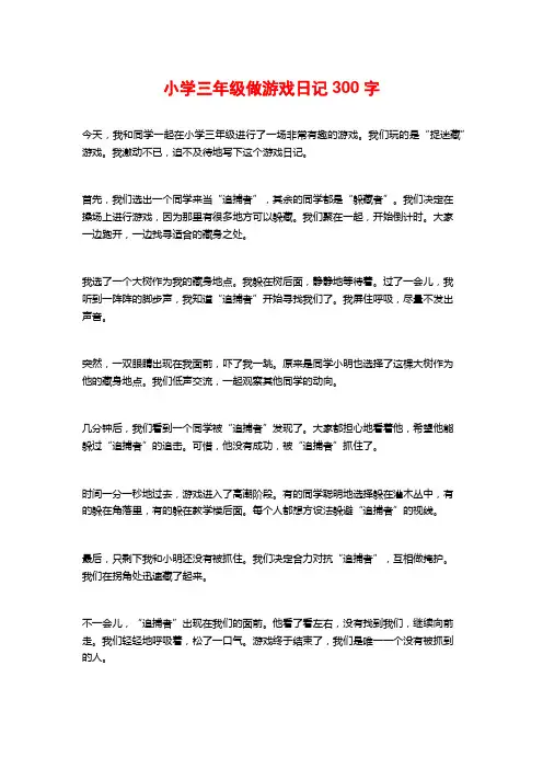 小学三年级做游戏日记300字