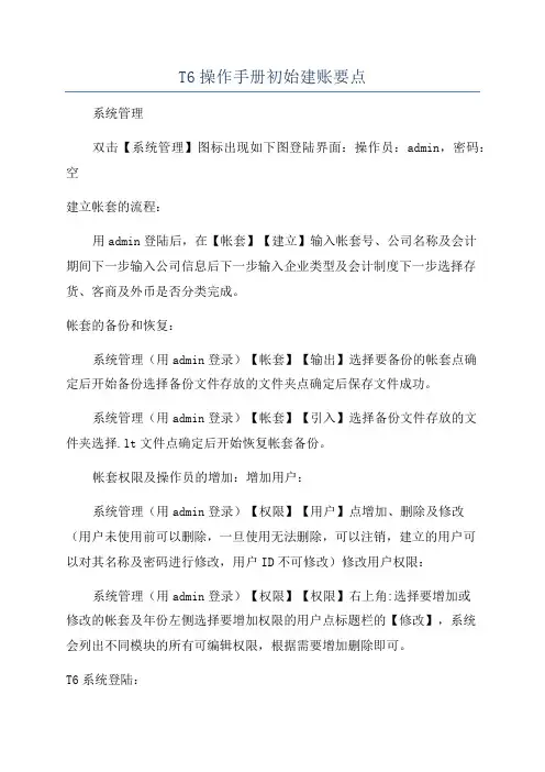T6操作手册初始建账要点