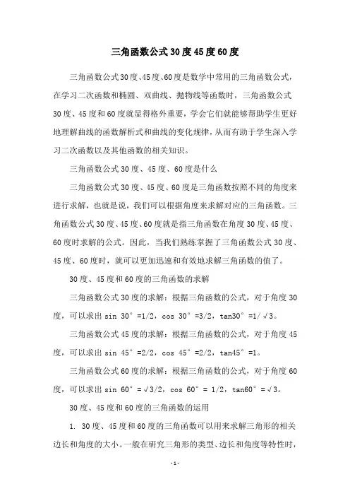 三角函数公式30度45度60度