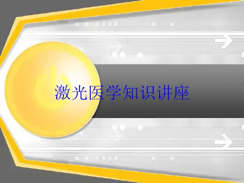 激光医学知识讲座培训课件