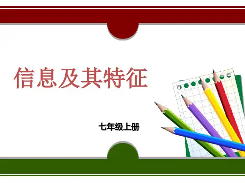 七年级信息技术第一课信息与信息技术课件
