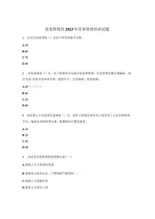 劳务管理员2023年劳务管理培训试题