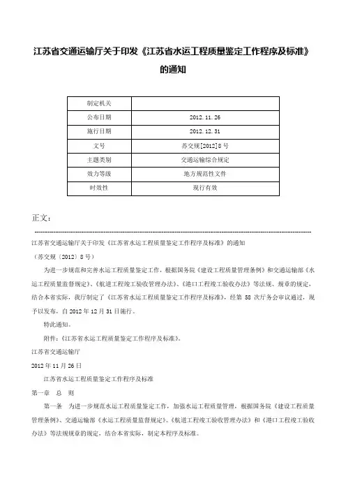 江苏省交通运输厅关于印发《江苏省水运工程质量鉴定工作程序及标准》的通知-苏交规[2012]8号