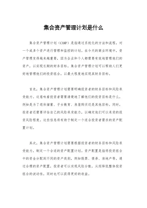 集合资产管理计划是什么