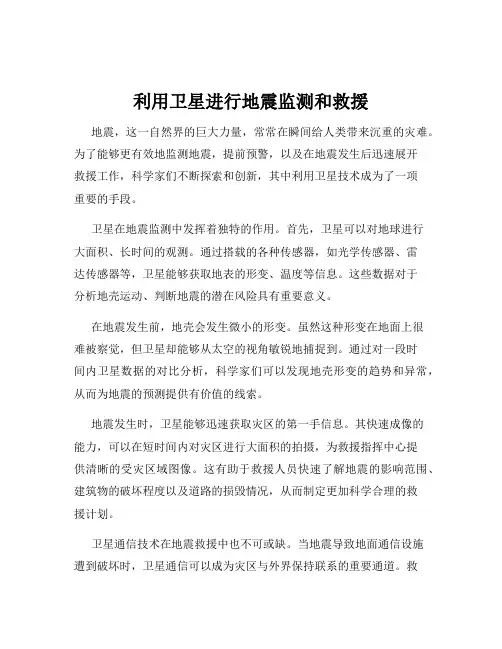 利用卫星进行地震监测和救援