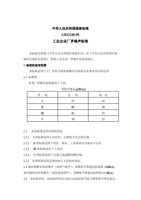 工业企业厂界噪声标准