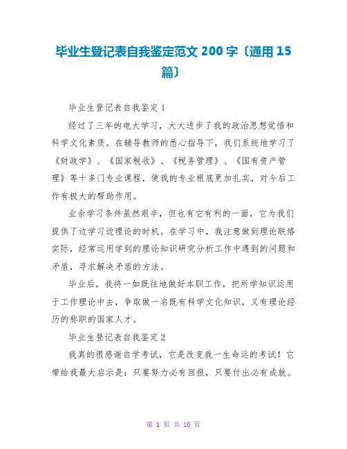 毕业生登记表自我鉴定范文200字(通用15篇)