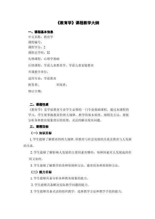 教育学教学大纲