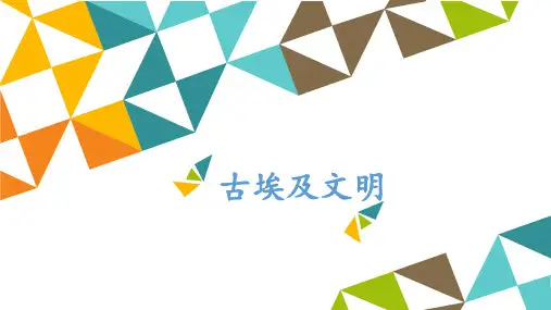 教科版六年级上册小学艺术4古埃及文明课件