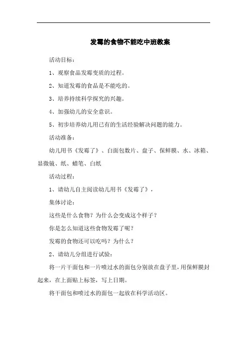 发霉的食物不能吃中班教案