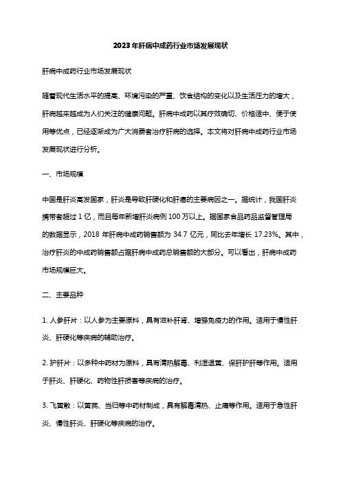 2023年肝病中成药行业市场发展现状