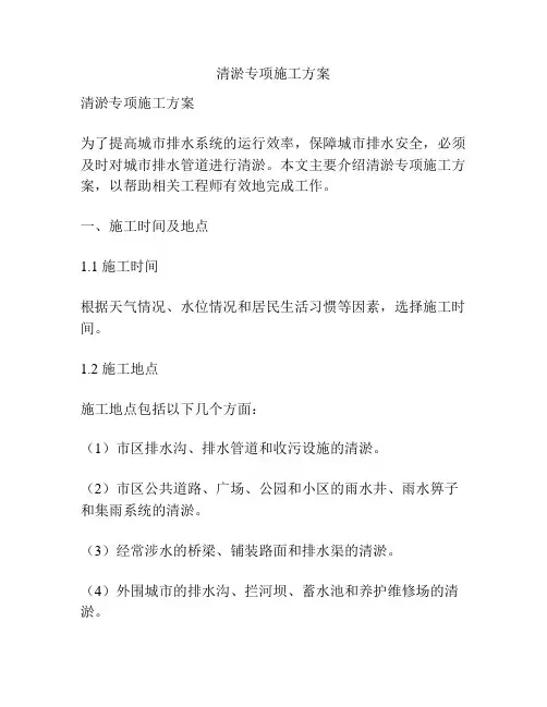清淤专项施工方案