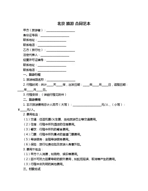 北京 旅游 合同范本