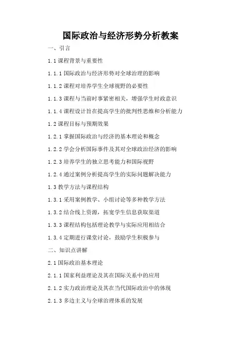 国际政治与经济形势分析 - 教案