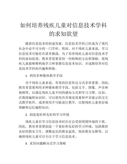 如何培养残疾儿童对信息技术学科的求知欲望