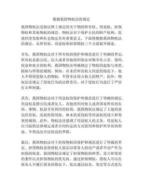 根据我国物权法的规定