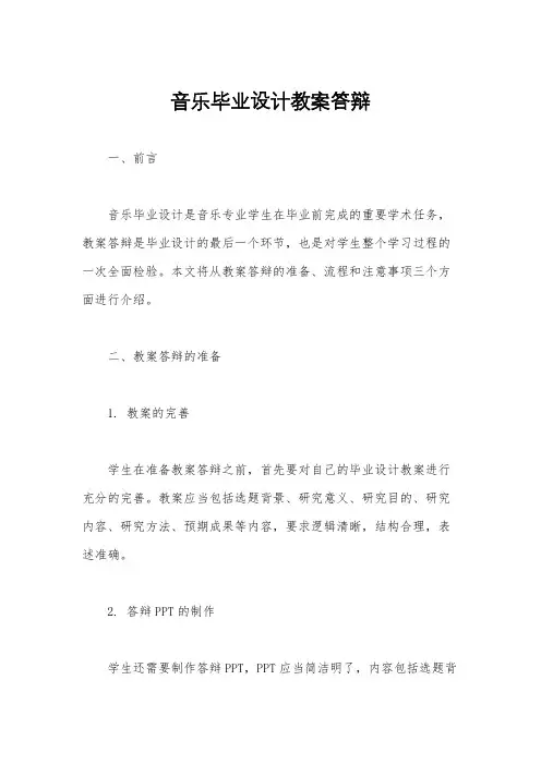 音乐毕业设计教案答辩
