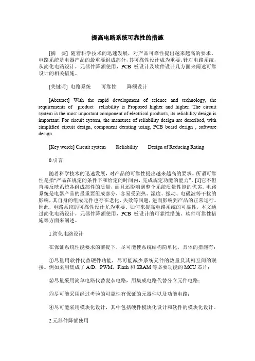 提高电路系统可靠性的措施