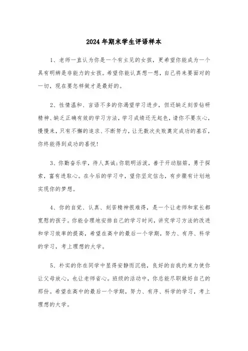 2024年期末学生评语样本(三篇)
