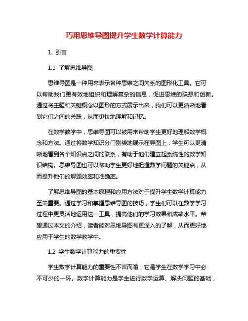 巧用思维导图提升学生数学计算能力