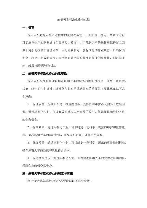 炼钢天车标准化作业总结
