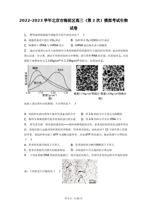 2022-2023学年北京市海淀区高三(第2次)模拟考试生物试卷+答案解析(附后)