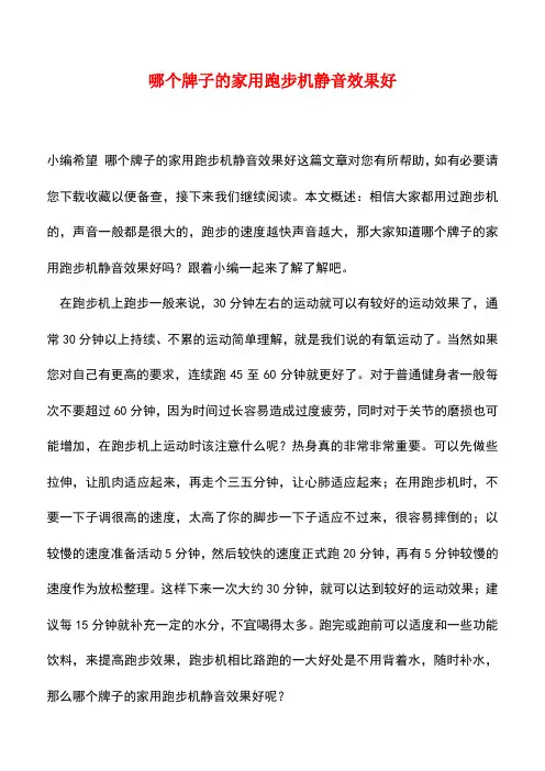 【精品推荐】哪个牌子的家用跑步机静音效果好