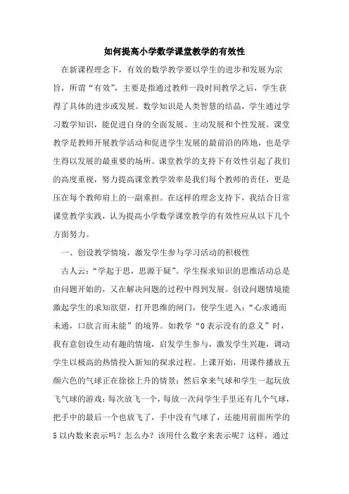 如何提高小学数学课堂教学有效性论文