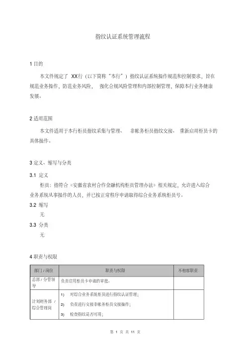 银行(信用社)指纹认证系统管理流程[2020年最新]