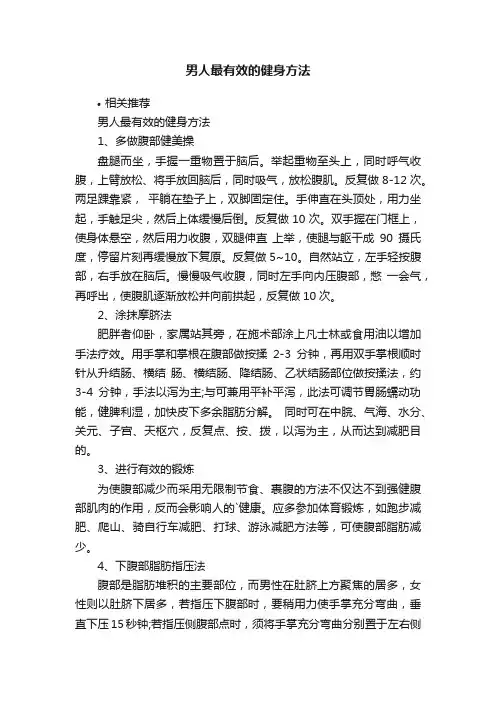 男人最有效的健身方法