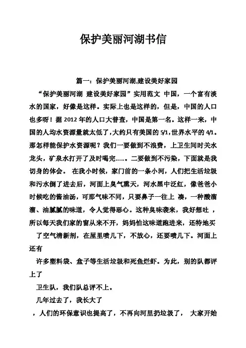 保护美丽河湖书信