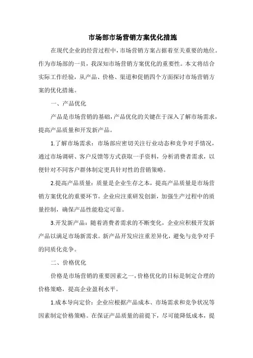 市场部市场营销方案优化措施