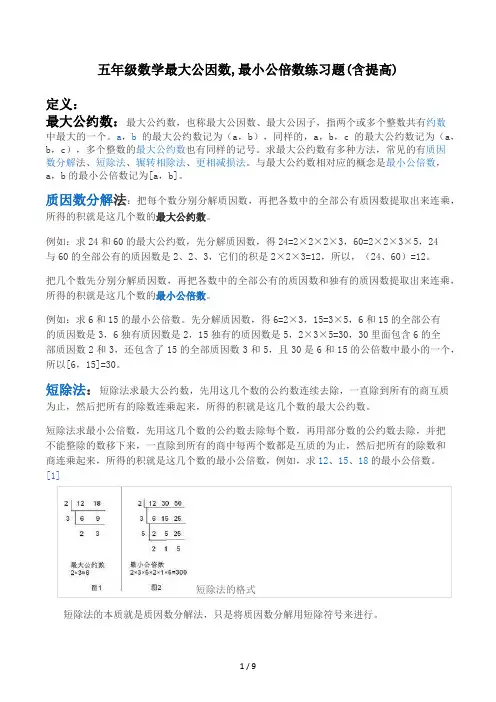 五年级数学最大公因数,最小公倍数练习题(含提高)