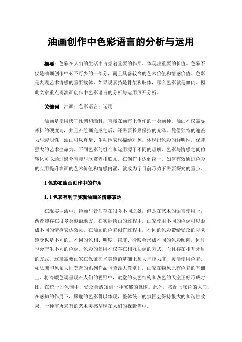 油画创作中色彩语言的分析与运用