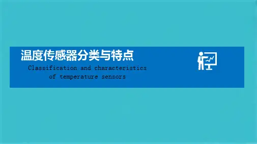 温度传感器分类与特点(共15张PPT)