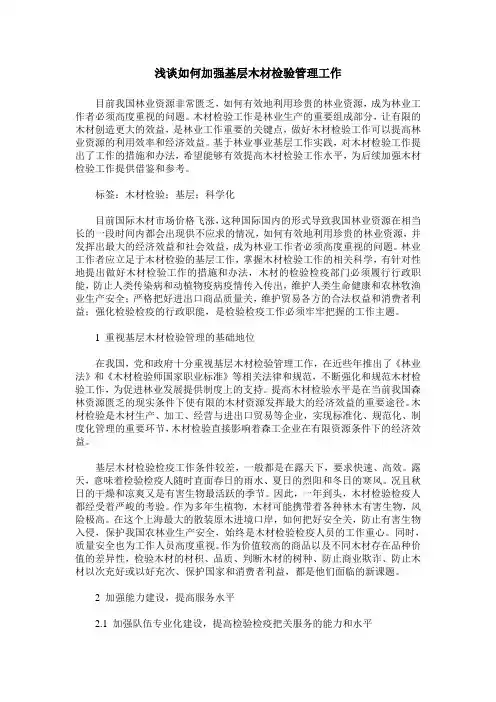 浅谈如何加强基层木材检验管理工作