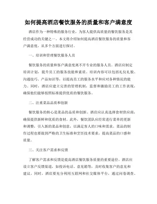 如何提高酒店餐饮服务的质量和客户满意度