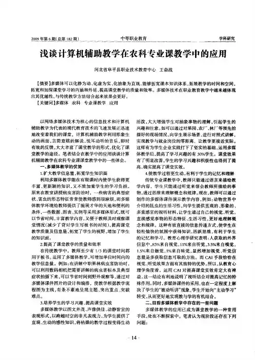 浅谈计算机辅助教学在农科专业课教学中的应用