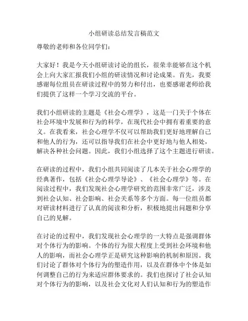 小组研读总结发言稿范文